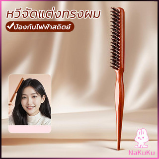 NKK หวีจัดแต่งทรงผมมืออาชีพ ที่จับพลาสติกจับถนัดมือ หวีผมขนแปรงไนลอน  Styling comb