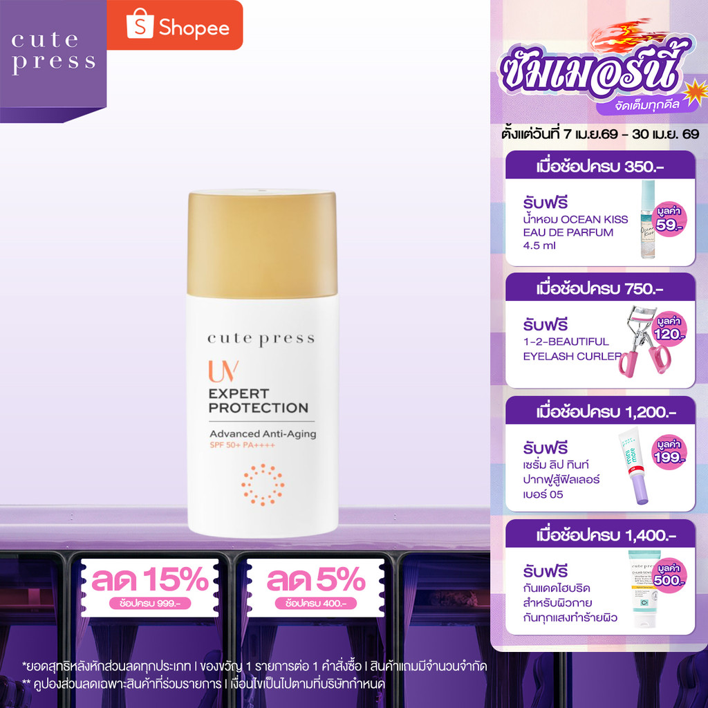 CUTE PRESS ครีมกันแดด UV EXPERT PROTECTION ADVANCED ANTI-AGING SPF50+ PA++++