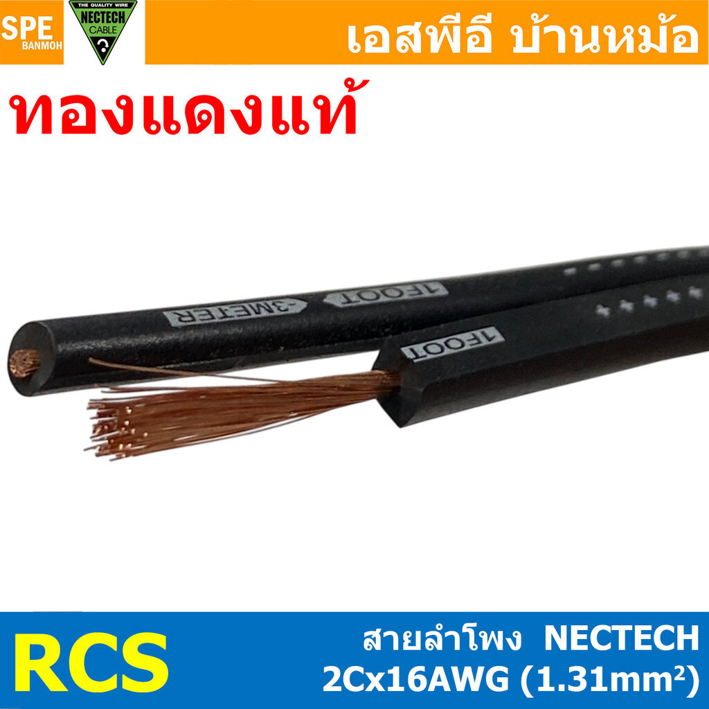 [ 1 เมตร ] สายลำโพง NECTECH RCS 2Cx16AWG 1.31 sq.mm สายลำโพง ทองแดงแท้ ...