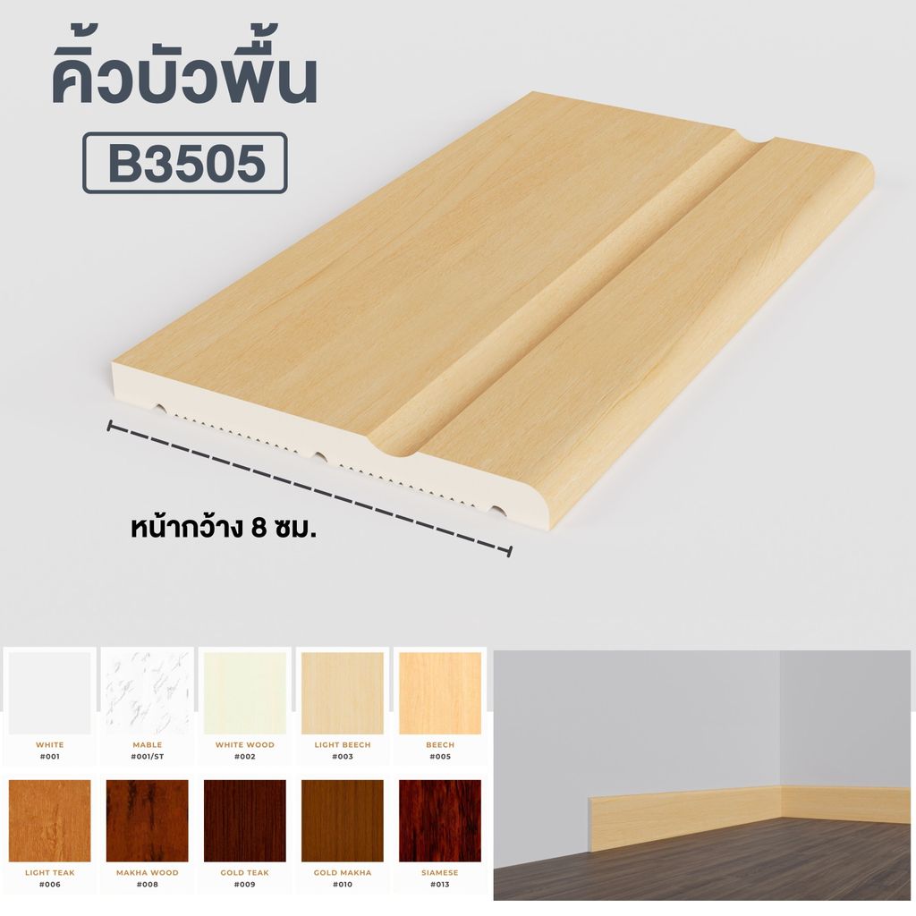 คิ้วบัวพื้น B3505 หน้ากว้าง 3 นิ้ว ตกแต่ง ไม้บัวล่าง เกรดพรีเมียม ทน ...