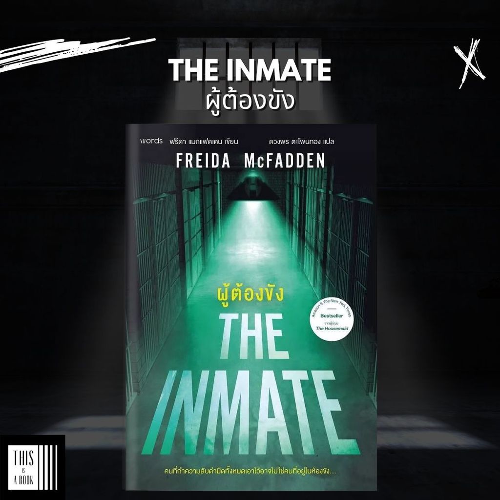 หนังสือ ผู้ต้องขัง The Inmate / ผู้เขียน ฟรีดา แมกแฟดเดน (Freida ...