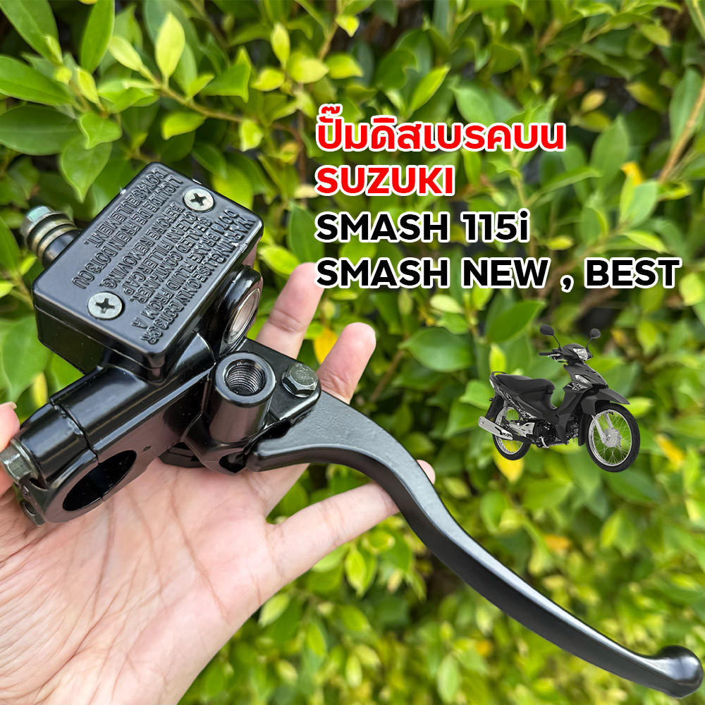ปั๊มดิสเบรคบน SUZUKI SMASH 115i / SMASH NEW / BEST ชุดปั๊มบนพร้อมมือเบรค สินค้าตรงรุ่น