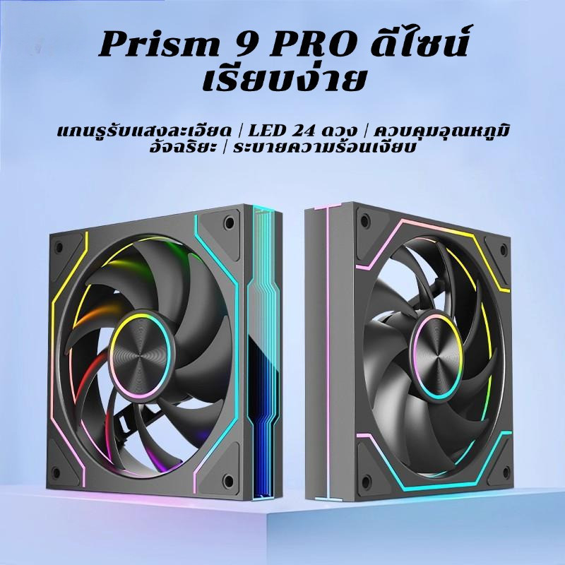 ARGB Prism 9PRO พัดลมเคส PC ประสิทธิภาพสูง พัดลมเคสคอม 5V 3PIN PWM ...