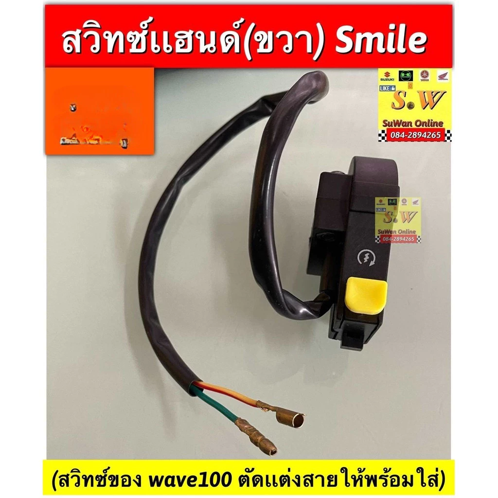 สวิตช์แฮนด์ smile มีให้เลือกข้างซ้าย เเละ สวิตช์สตาร์ทมือข้างขวาใช้เวฟ100รุ่นเเรกตัดเเต่งสายให้เเล้ว อะไหล่ ทดเเทน คุณภา รูปที่ 2