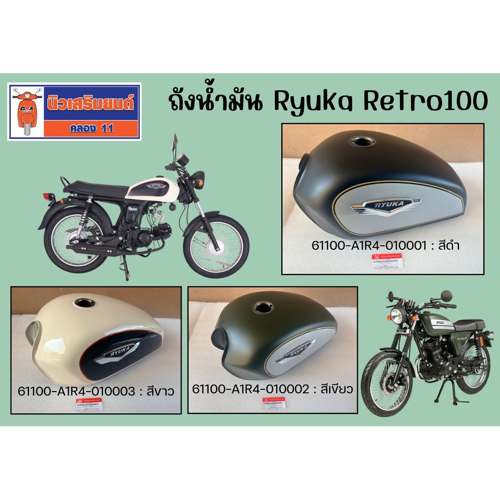 ถังน้ำมัน Ryuka Retro100 ของเเท้เบิกศูนย์ | Shopee Thailand