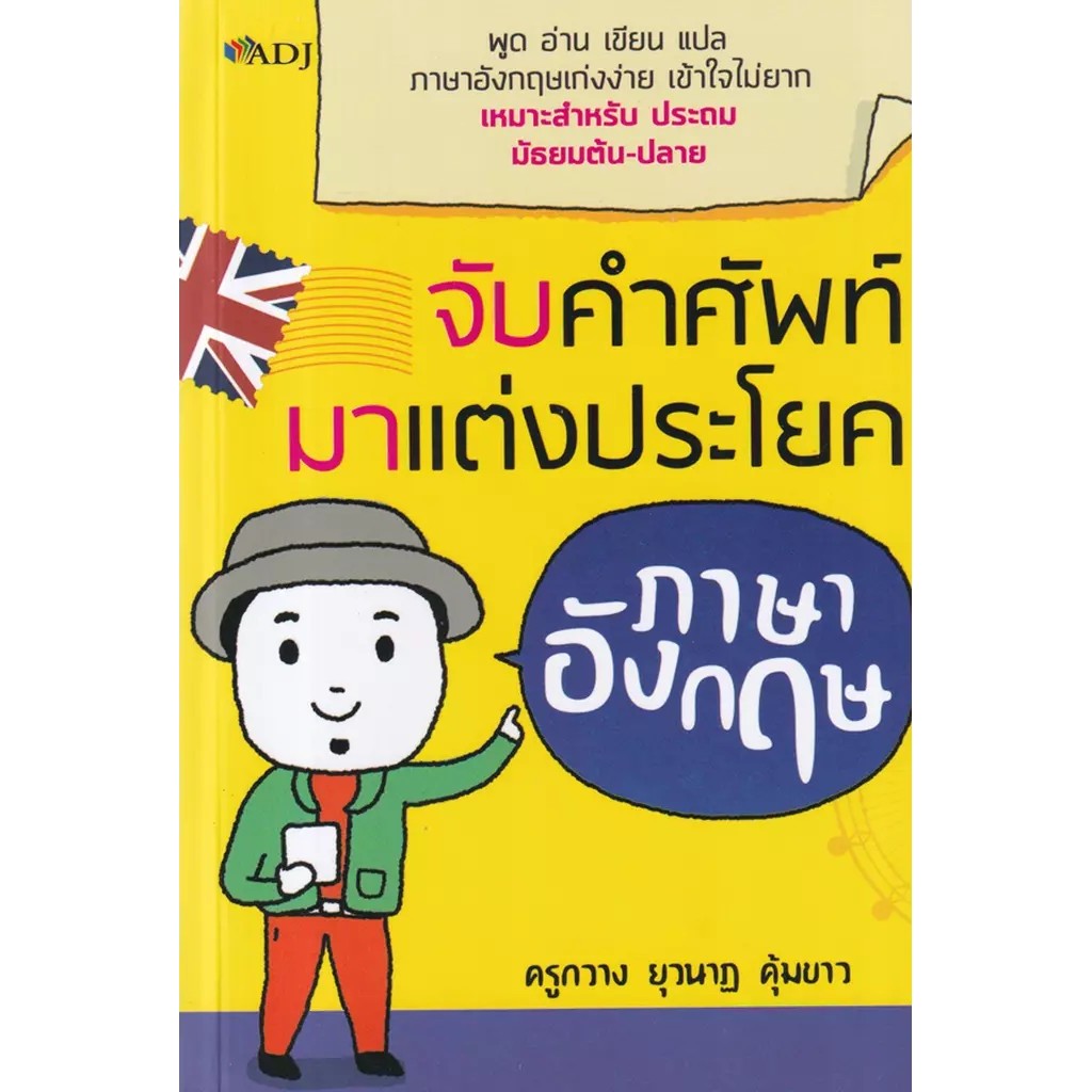 Se-ed (ซีเอ็ด) : หนังสือ จับคำศัพท์มาแต่งประโยคภาษาอังกฤษ