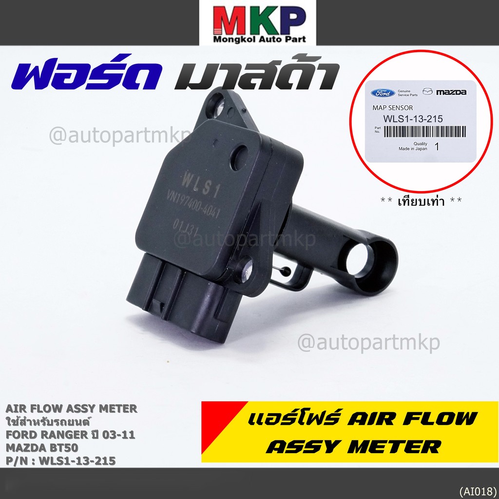 ใหม่แท้ศูนย์ (ปลั๊กใหญ่)AIR FLOW SENSOR สินค้าคุณภาพ ราคาพิเศษ Mazda ...
