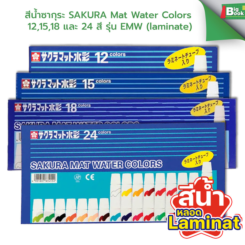 สีน้ำซากุระ SAKURA Mat Water Colors 12,15,18 และ 24 สี รุ่น EMW ...