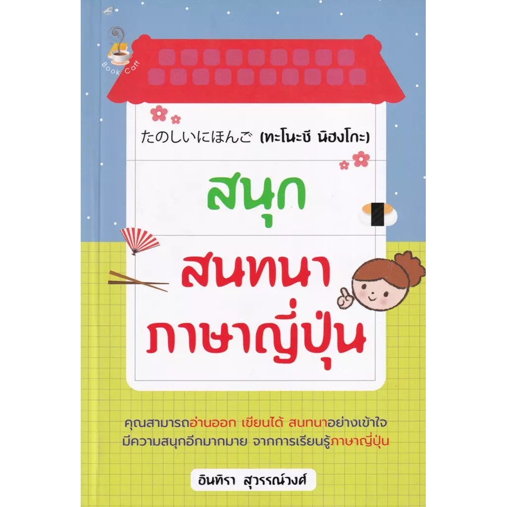 Se-ed (ซีเอ็ด) : หนังสือ สนุกสนทนาภาษาญี่ปุ่น