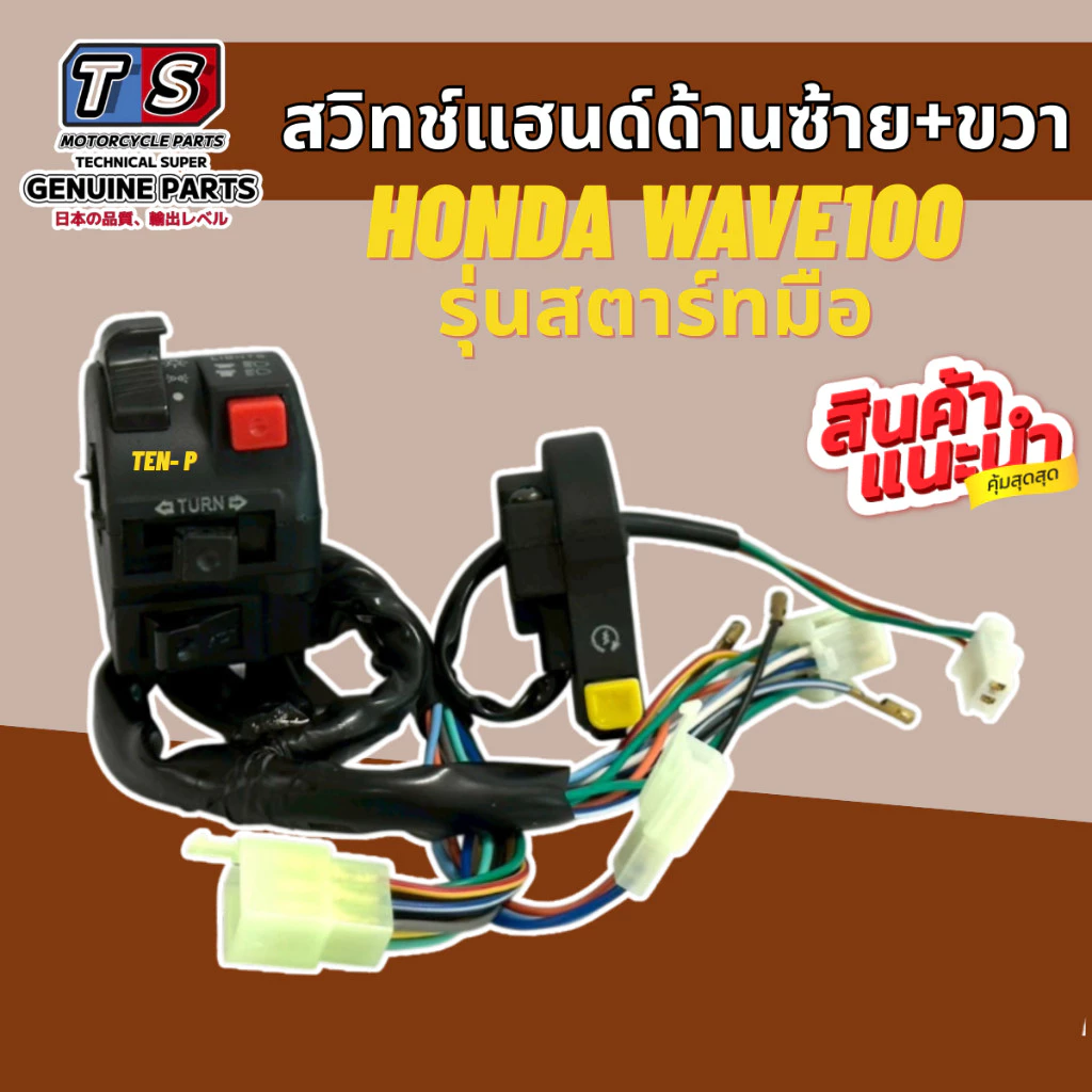 สวิทช์แฮนด์ซ้าย+ขวา Honda Wave 100 รุ่นสตาร์ทมือ อะไหล่คุณภาพสูง รูปที่ 2