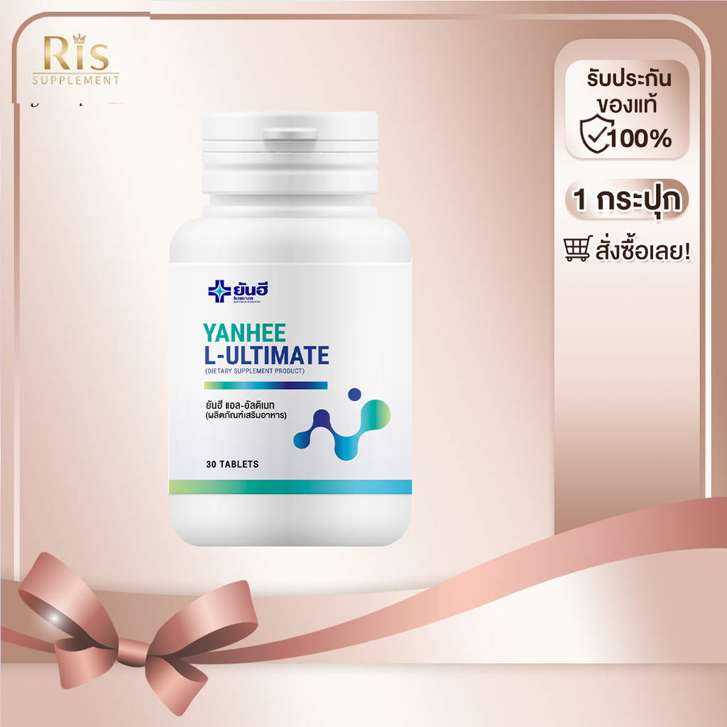 yanhee l carnitine 1 กระปุก Ultimate L-Carnitine ยันฮี อัลติเมท แอล-คาร์นิทีน วิตามินเร่งเผาผลาญ L-Glutathione Reduced, 500 mg/60