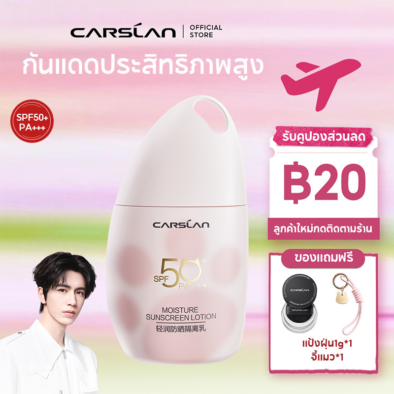 CARSLAN ไพรเมอร์กันแดด SPF50+ PA++++ 3in1 ครีมกันแดด หน้าขาว เนื้อบางเบา ไม่มัน ปกป้องผิวจากรังสียูวี