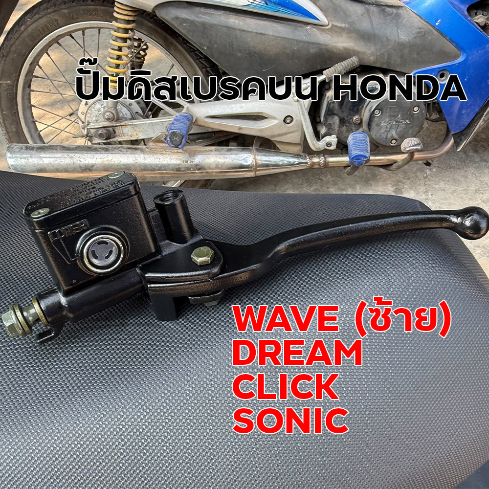 ปั๊มดิสเบรคบน HONDA Wave ซ้าย Dream Click Sonic สีดำพร้อมมือเบรค เกรดเอ ปั๊มบนฮอนด้า
