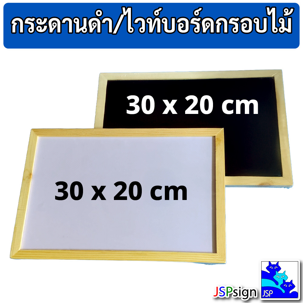 กระดานดำ/ไวท์บอร์ด ขอบไม้ ขนาด 20x30 ซม. เขียนลบง่าย Blackboard ...