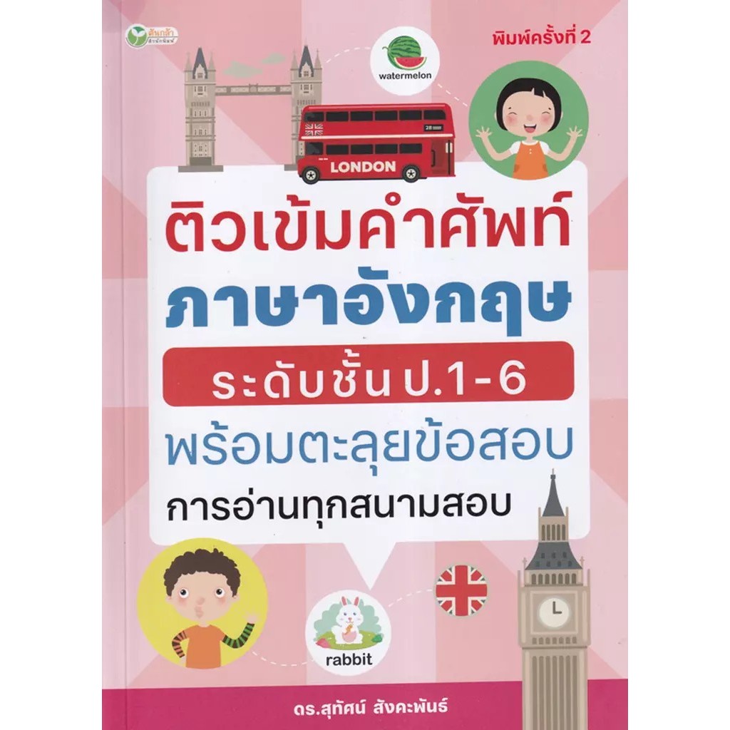 Se-ed (ซีเอ็ด) : หนังสือ ติวเข้มคำศัพท์ภาษาอังกฤษระดับชั้น ป.1-6 พร้อมตะลุยข้อสอบการอ่านทุกสนามสอบ