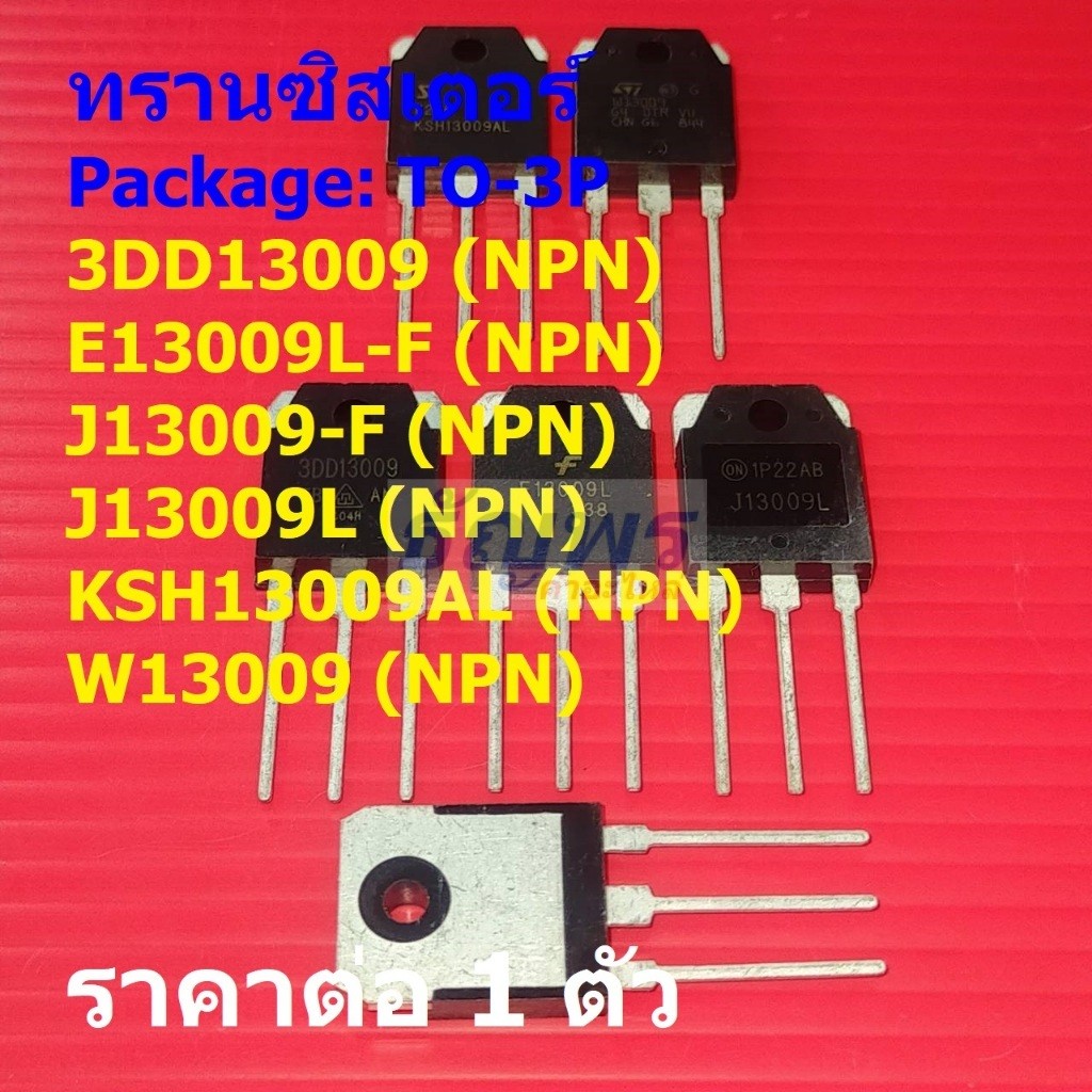 ทรานซิสเตอร์ Transistor 3DD13009 E13009L J13009 J13009L KSH13009AL ...