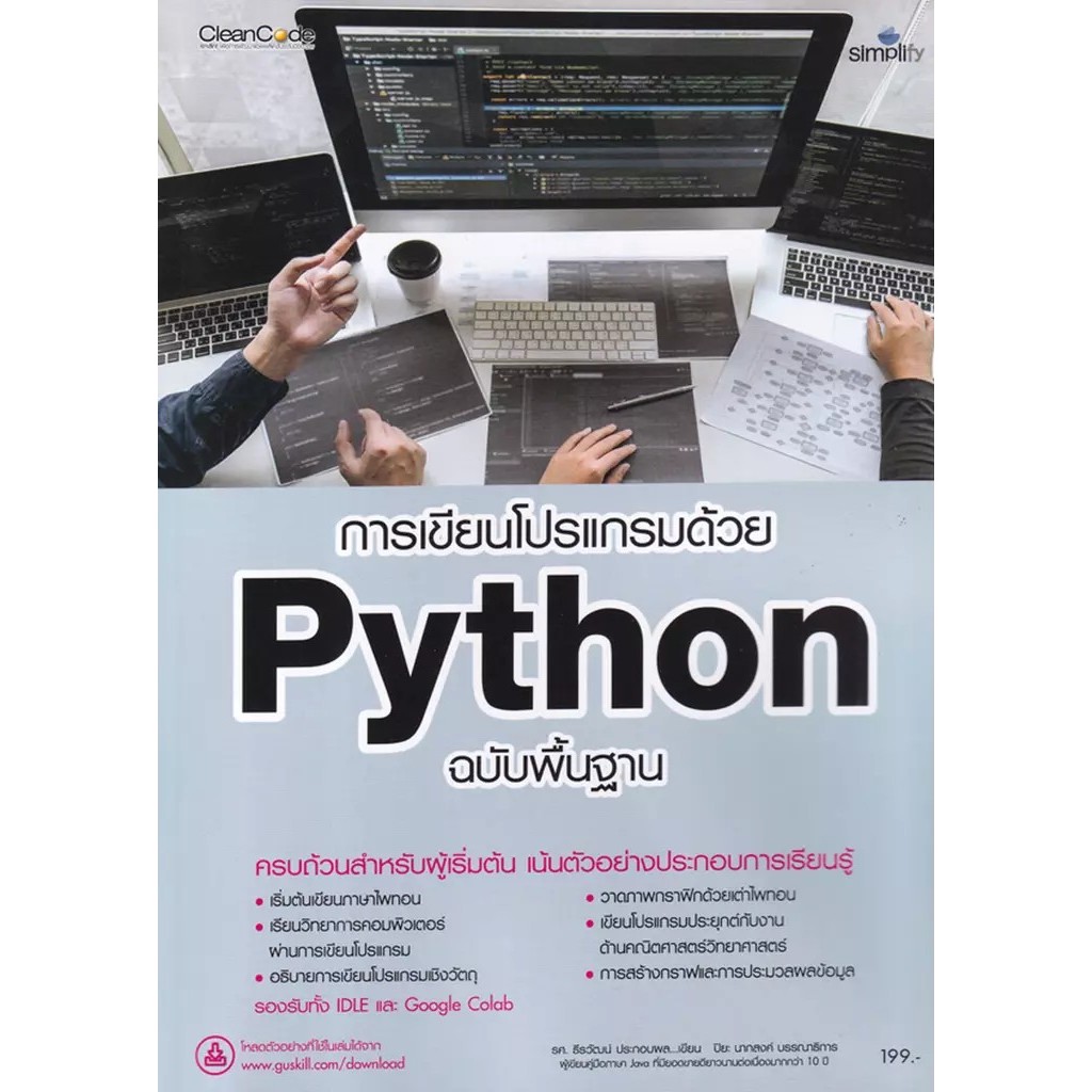 Se-ed (ซีเอ็ด) : หนังสือ การเขียนโปรแกรมด้วย Python | Shopee Thailand