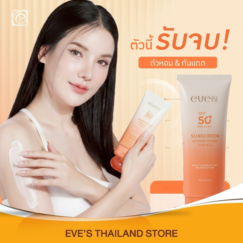 กันแดดตัวหอม EVE'S กันแดดอีฟส์ ครีมกันแดดทาตัว สูตรเย็น SPF50+ PA++++ กันน้ำ ไม่เหนียว ไม่เป็นคราบ อีฟส์บอดี้โลชั่น 90g.