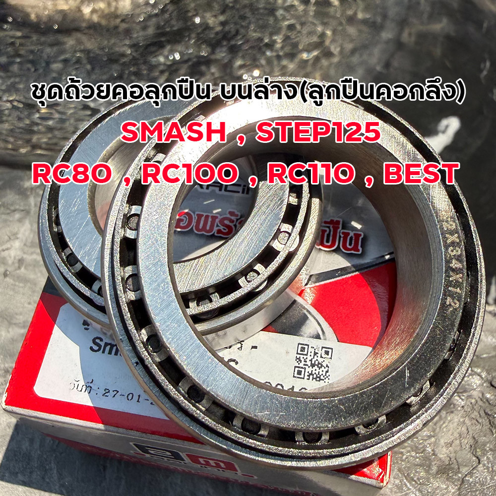 ชุดถ้วยคอลูกปืน SMASH STEP125 RC80 RC100 ลูกปืนคอกลึงทนทาน อะไหล่มอไซค์ ลูกปืนคอSmash ลูกปืนคอRC100