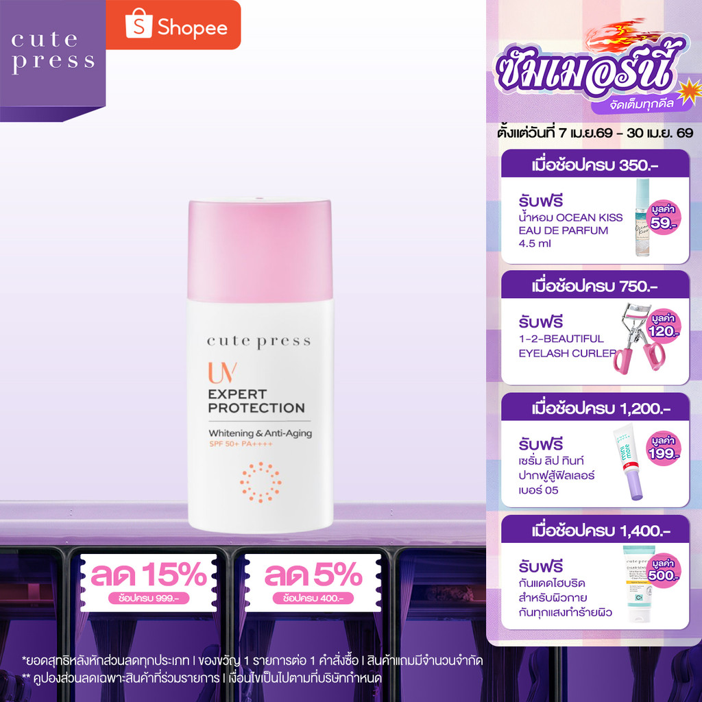 CUTE PRESS ครีมกันแดด UV EXPERT PROTECTION WHITENING & ANTI-AGING SPF 50+ PA++++ 40 ml