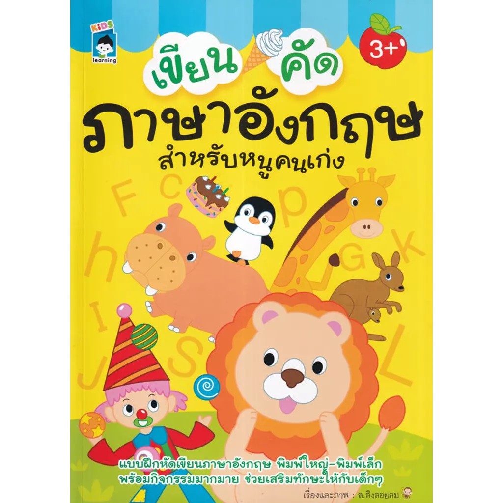Se-ed (ซีเอ็ด) : หนังสือ เขียน คัด ภาษาอังกฤษสำหรับหนูคนเก่ง