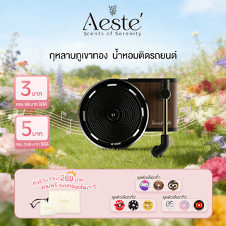 AESTE น้ำหอมเครื่องเล่นแผ่นเสียง น้ำหอมรถยนต์  เครื่องกระจายกลิ่นหอมสำหรับรถยนต์ กระจายกลิ่นยาวนาน มีหลายกลิ่นให้เลือก
