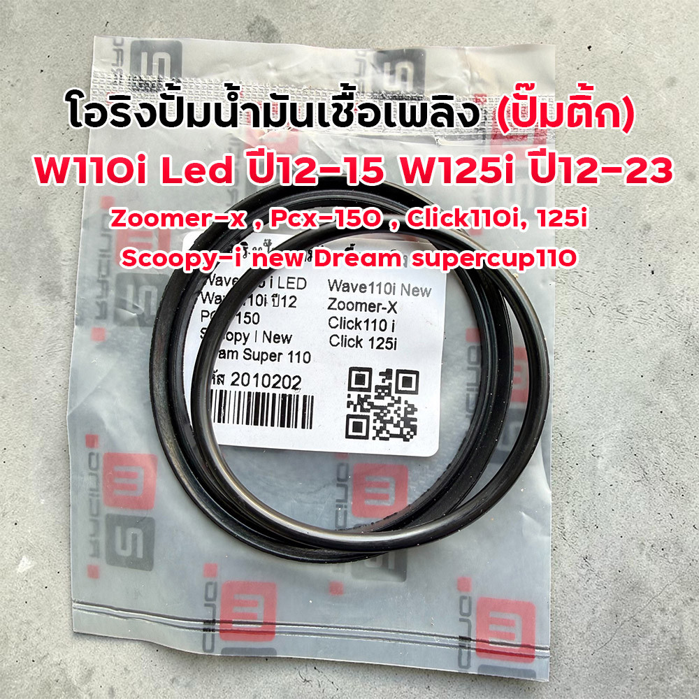 โอริงปั๊มติ๊ก W110i LED, W125i ปลาวาฬ 12-23 [KWW] ตรงรุ่น กันซึมได้ดี อะไหล่เวฟ โอริงปั๊มติ๊ก W110i