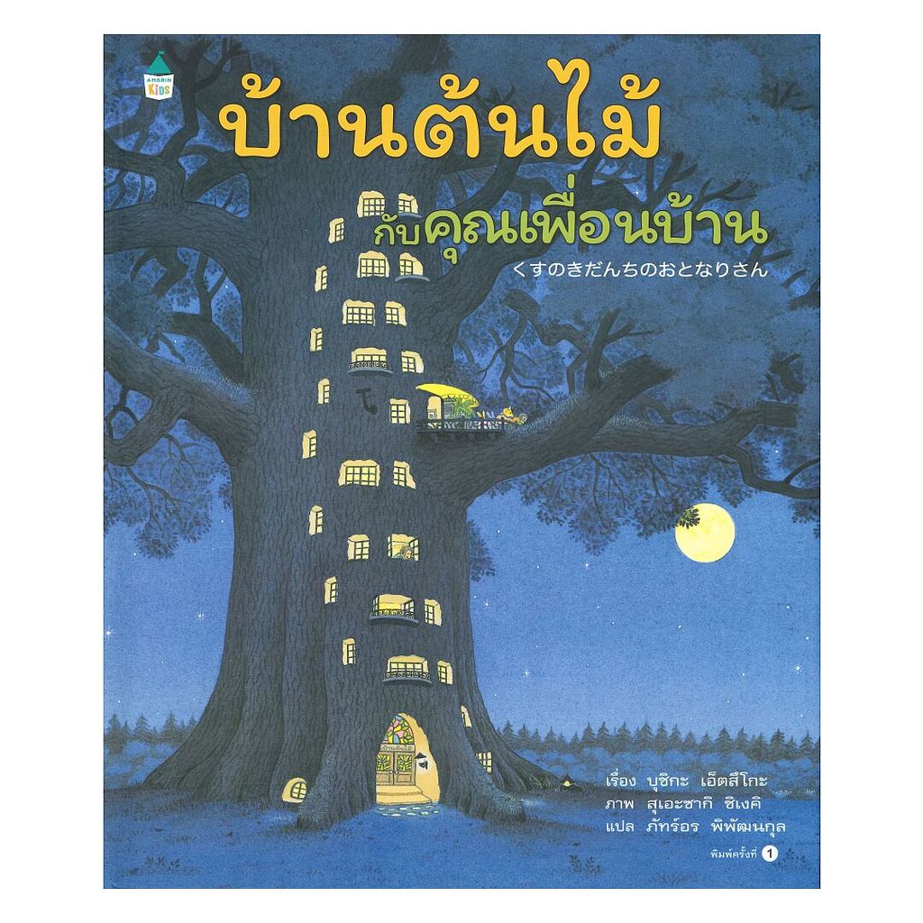 นายอินทร์ หนังสือ บ้านต้นไม้กับคุณเพื่อนบ้าน (ปกแข็ง)