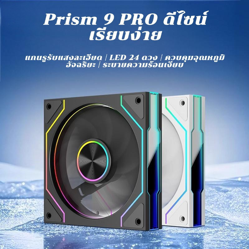 ARGB Prism 9PRO พัดลมเคส PC ประสิทธิภาพสูง พัดลมเคสคอม 5V 3PIN PWM ...