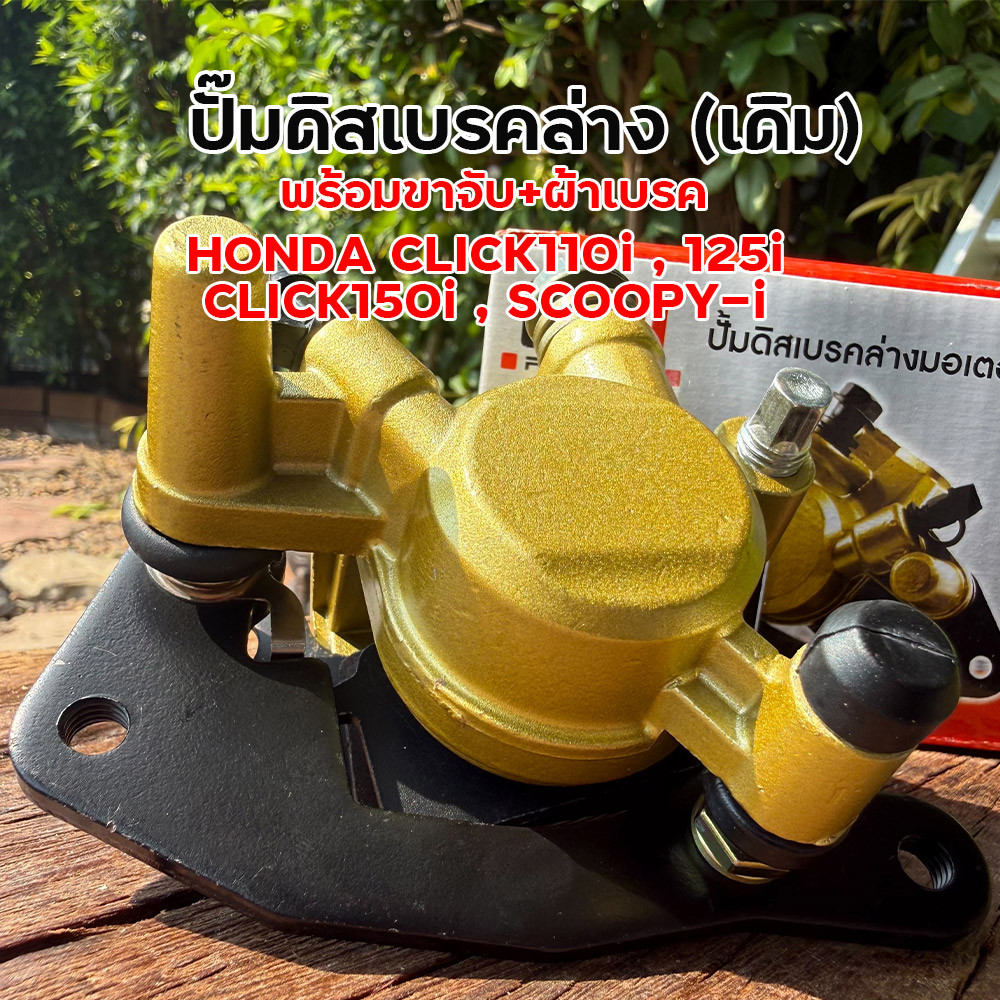 ปั๊มดิสเบรคล่าง HONDA Click 110i 125i 150i Scoopy-i พร้อมขาจับ ผ้าเบรค ปั๊มล่างเดิม ปั๊มดิสล่างคลิ้ก