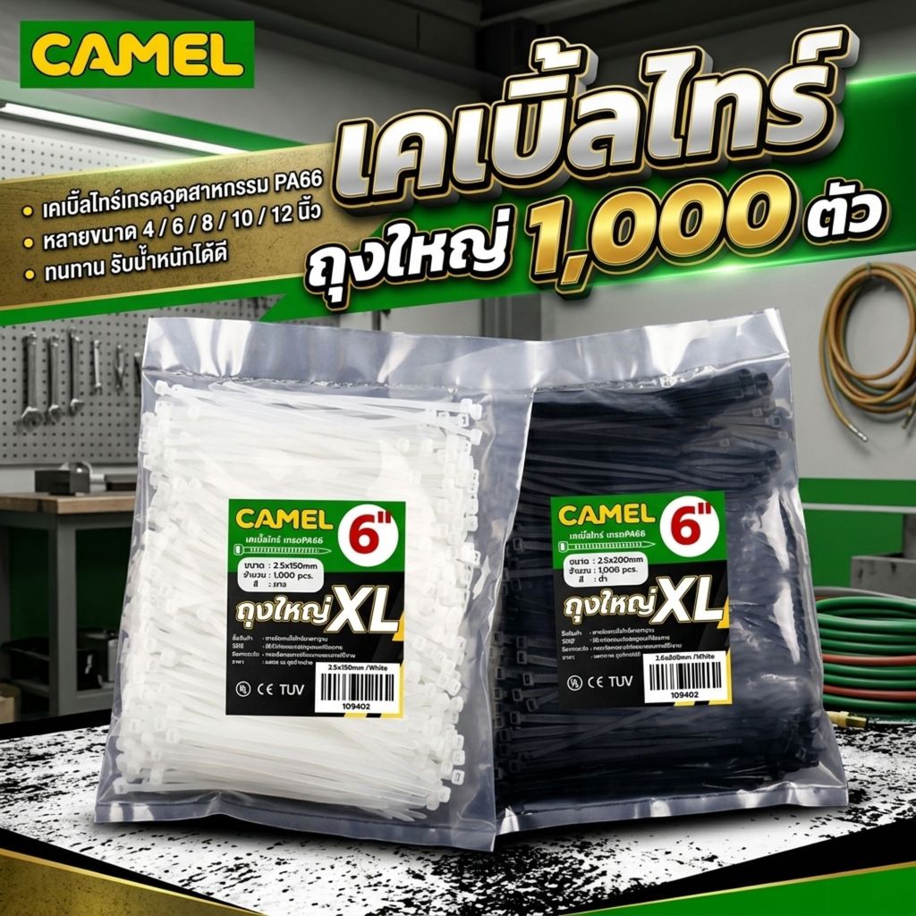เคเบิ้ลไทร์ CAMEL ของแท้ PA66 หนวดกุ้ง ถุงใหญ่ 1,000 ตัว รัดแน่น ทนทาน มีหลายขนาด
