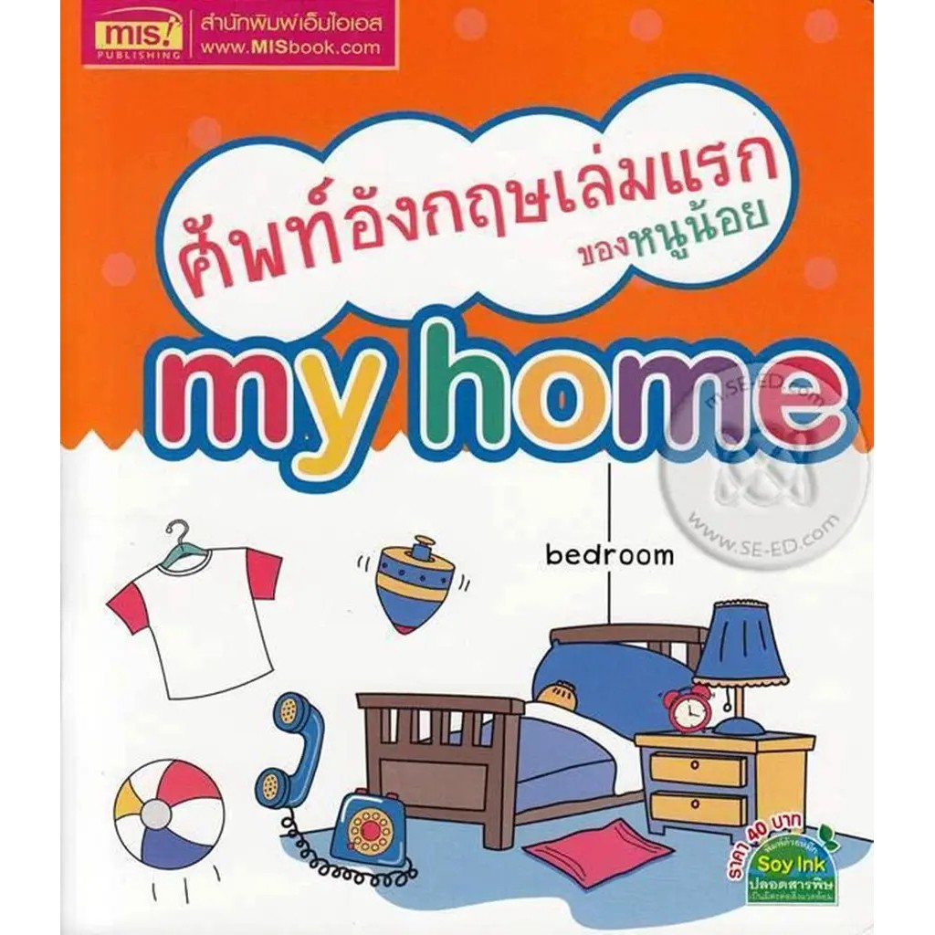 Se-ed (ซีเอ็ด) : หนังสือ ศัพท์อังกฤษเล่มแรกของหนูน้อย My Home
