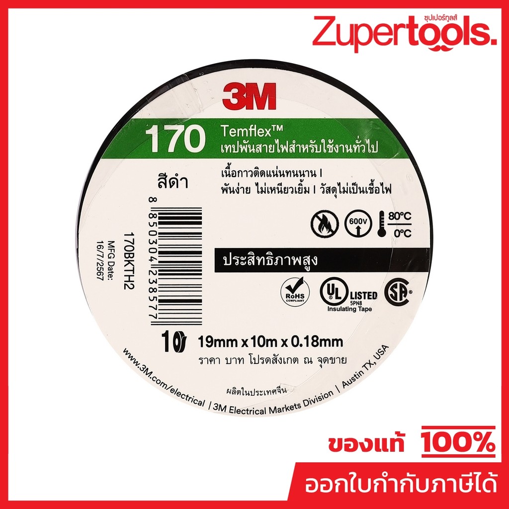 3M เทปพันสายไฟ สีดำ สำหรับใช้งานทั่วไป TEMFLEX 170 ขนาด 19 มม X 10 ม X ...