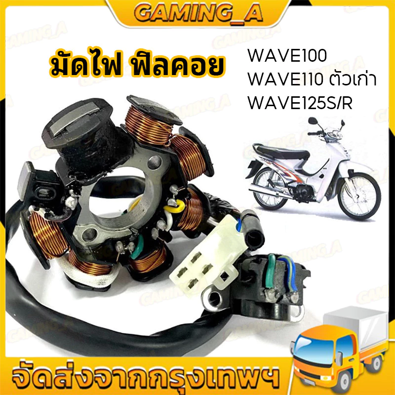 มัดไฟ ฟิลคอย ฟิลย์คอล์ย WAVE100, WAVE110 OLD, WAVE125S/R