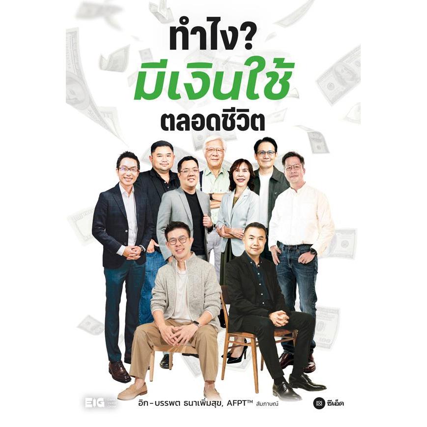 Se-ed (ซีเอ็ด) : หนังสือ ทำไง? มีเงินใช้ตลอดชีวิต