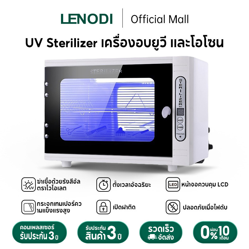 LENODI UV Sterilizer เครื่องอบยูวี และโอโซน เครื่องฆ่าเชื้อ ตั้งเวลาได้ ...
