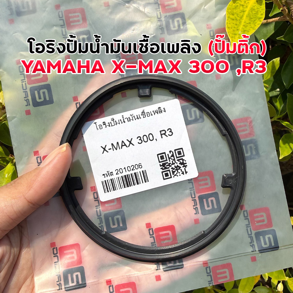 โอริงปั๊มติ๊ก Yamaha X-MAX 300, R3 ยางรองปั๊มน้ำมันคุณภาพสูง ทนทาน อะไหล่มอเตอร์ไซค์ โอริงปั๊มติ๊ก