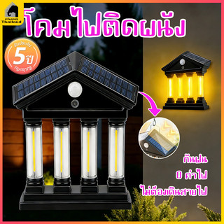 ไฟติดผนังโซล่าเซลล์ LED ไฟติดผนังโซล่าเซลล์ Solar light มีเซ็นเซอร์ 3โหมด กันน้ำ ติดตั้งง่ายไม่ต้องเดินสายไฟ
