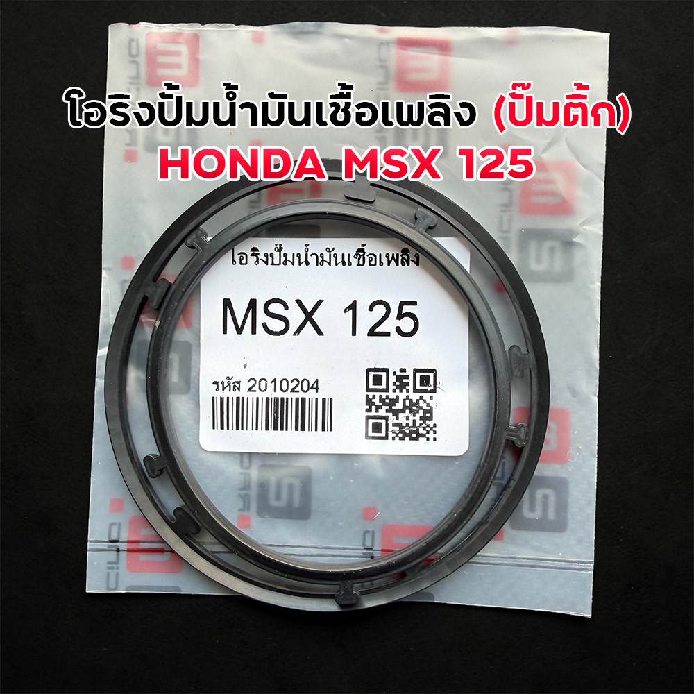 โอริงปั๊มติ๊ก MSX 125 [K26] เกรดพรีเมียม แก้ปัญหาน้ำมันรั่วซึม อะไหล่มอเตอร์ไซค์ โอริงปั๊มติ๊กmsx