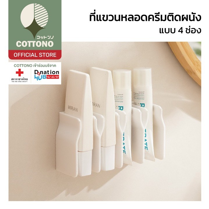 【COTTONO コットンノ】แผ่นกั้นหลอดครีม ติดตั้งง่าย ติดแน่น แรงยึดสูง ประหยัด ...