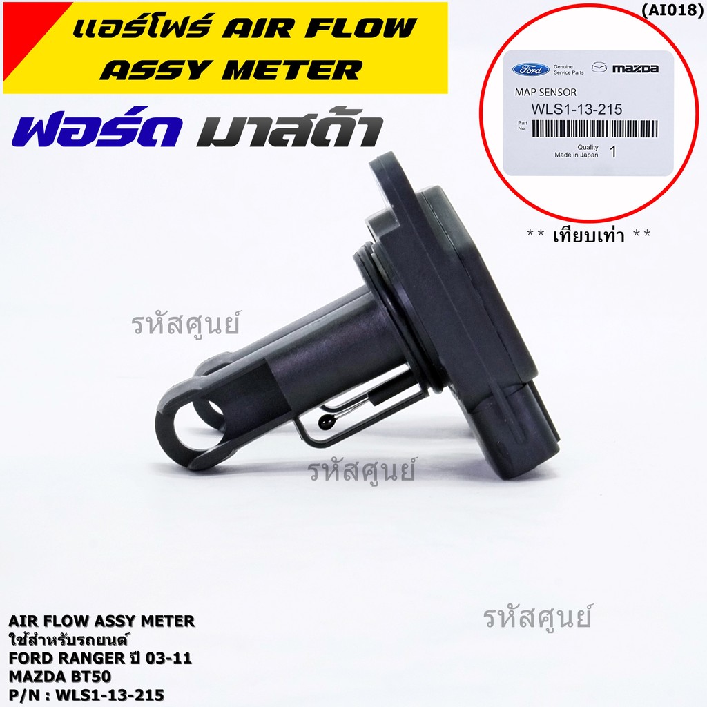 ***ของใหม่100%*** (ปลั๊กใหญ่)AIR FLOW SENSOR เทียบ Ford RANGER ปี 03-11 ...
