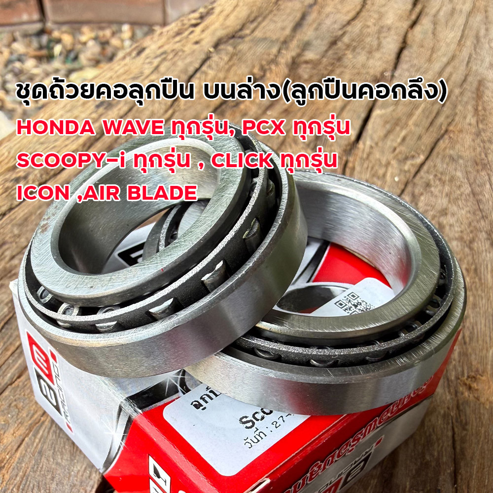 ชุดถ้วยคอลูกปืน WAVE110i WAVE125i PCX CLICK ลูกปืนคอกลึง อะไหล่มอไซค์ ลูกปืนคอWave ลูกปืนคอPCX