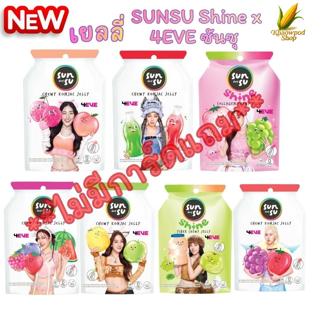 **ไม่แถมการ์ด** ซันซุ เยลลี่ Sunsu x 4EVE เยลลี่ผสมบุก น้ำตาลน้อย (1 ...