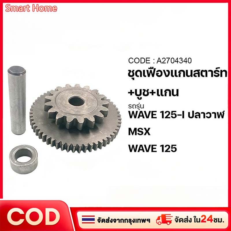 ชุดเฟืองสตาร์ท บูช และสลัก – อะไหล่แท้ รวม 3 ชิ้น เหมาะสำหรับรุ่น Wave 125S, Wave 125R, Wave 125i, Wave 125X, Dream 125