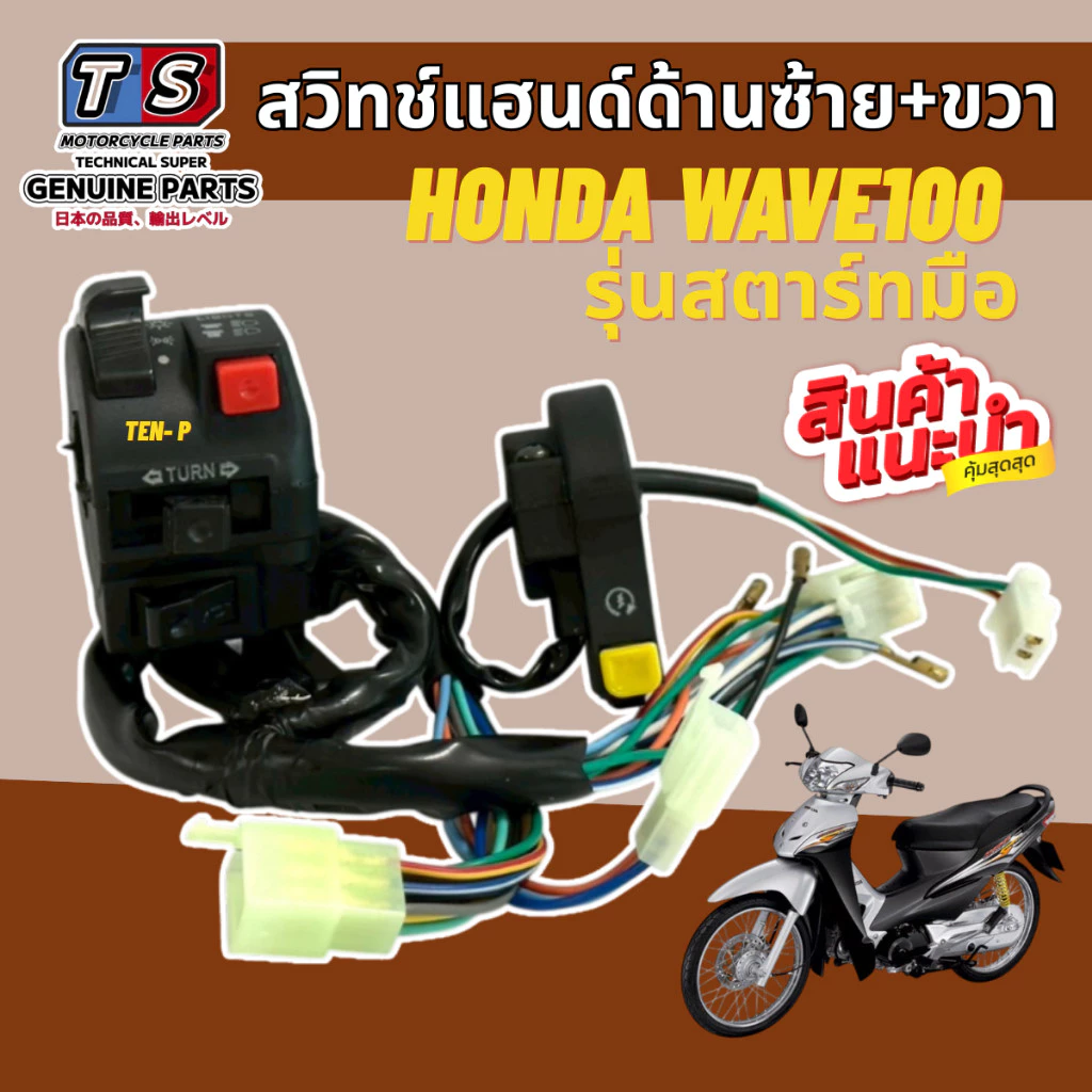 สวิทช์แฮนด์ Honda Wave 100 รุ่นสตาร์ทมือ