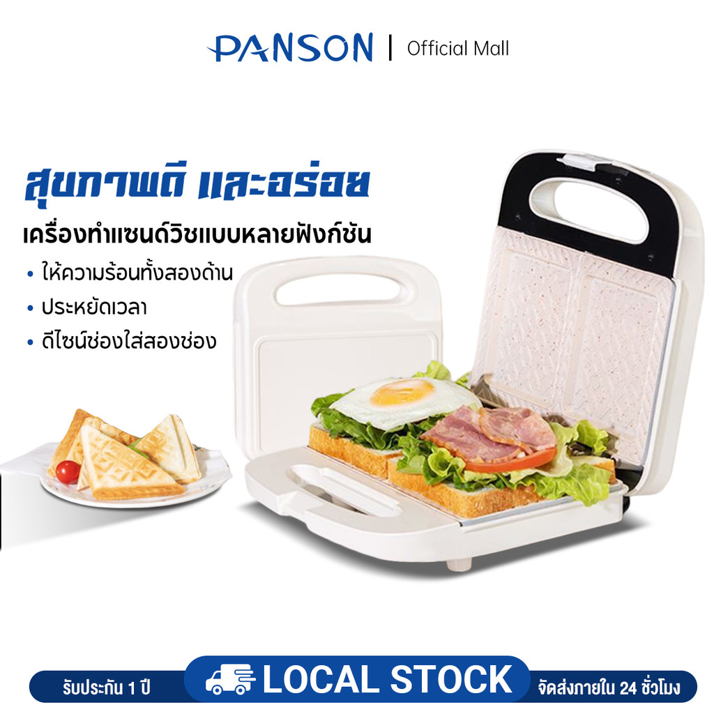 PANSON เครื่องทำแซนด์วิชอเนกประสงค์ (ครีม) Multi-Purpose Sandwich Maker ...