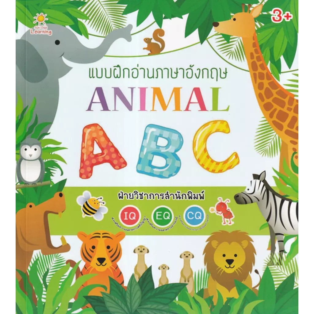 Se-ed (ซีเอ็ด) : หนังสือ แบบฝึกอ่านภาษาอังกฤษ Animal ABC
