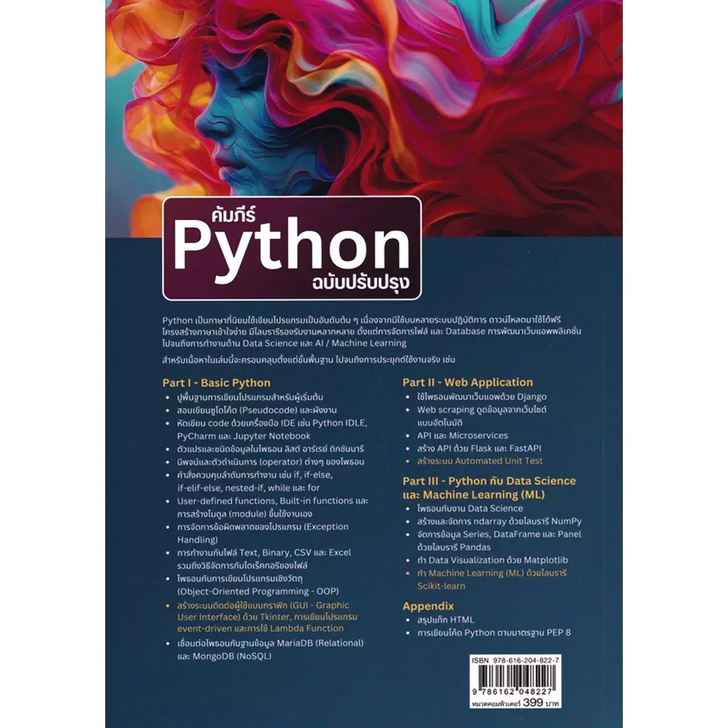 Bundanjai (หนังสือ) คัมภีร์ Python ฉบับปรับปรุง | Shopee Thailand