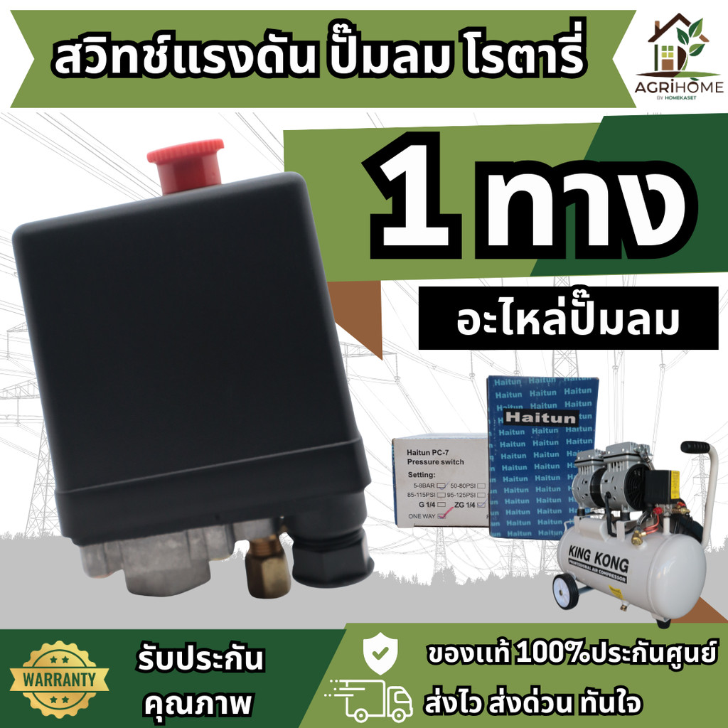 สวิตช์แรงดันปั๊มโรตารี่ 1 ทาง HAITUN สวิทช์ควบคุมแรงดัน ปั้มลมโรตารี่ ...