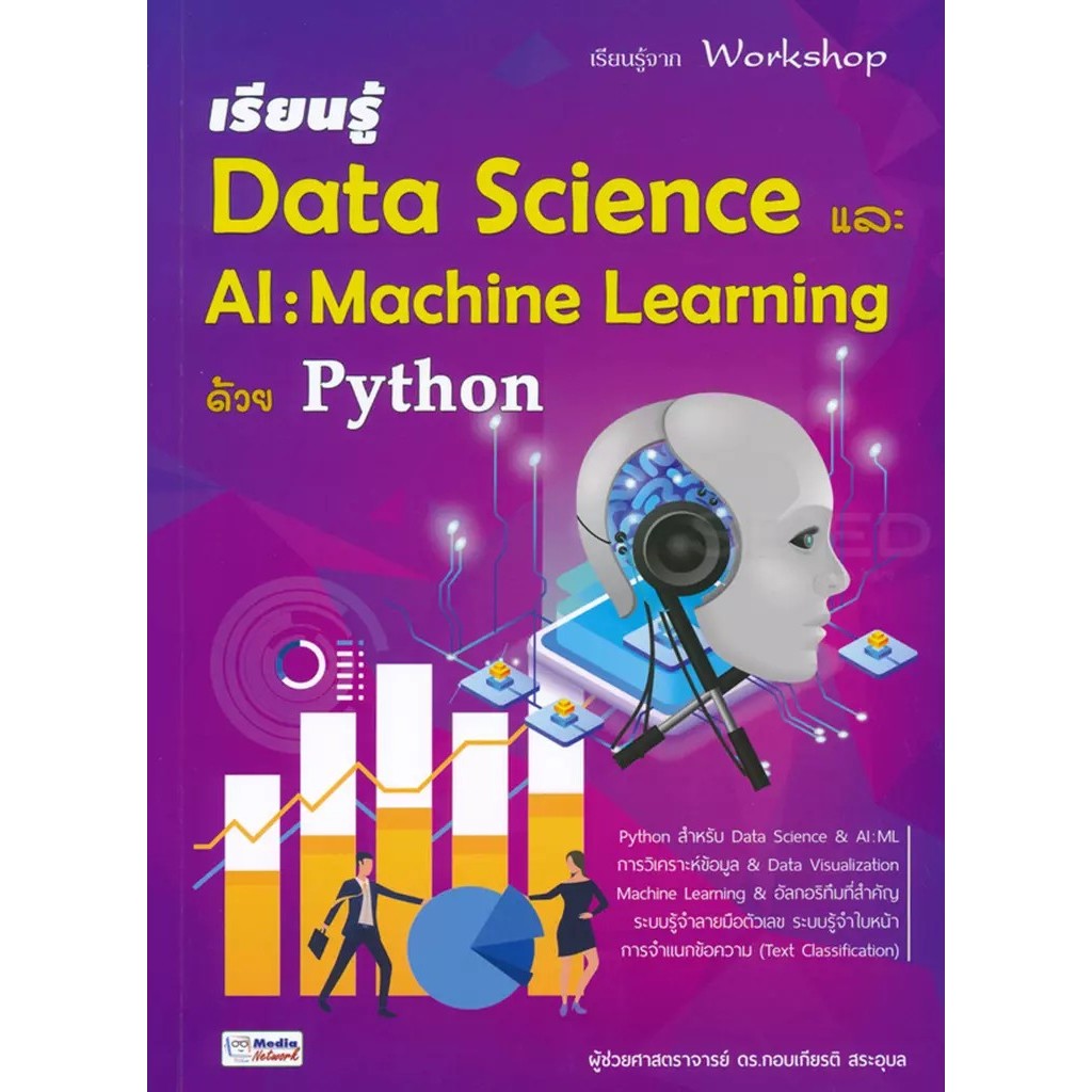 Se-ed (ซีเอ็ด) : หนังสือ เรียนรู้ Data Science และ AI : Machine ...